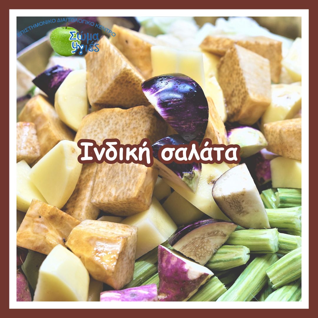 Ινδική σαλάτα
